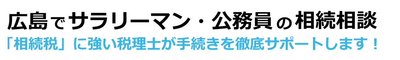 広島でサラリーマン・公務員の相続相談